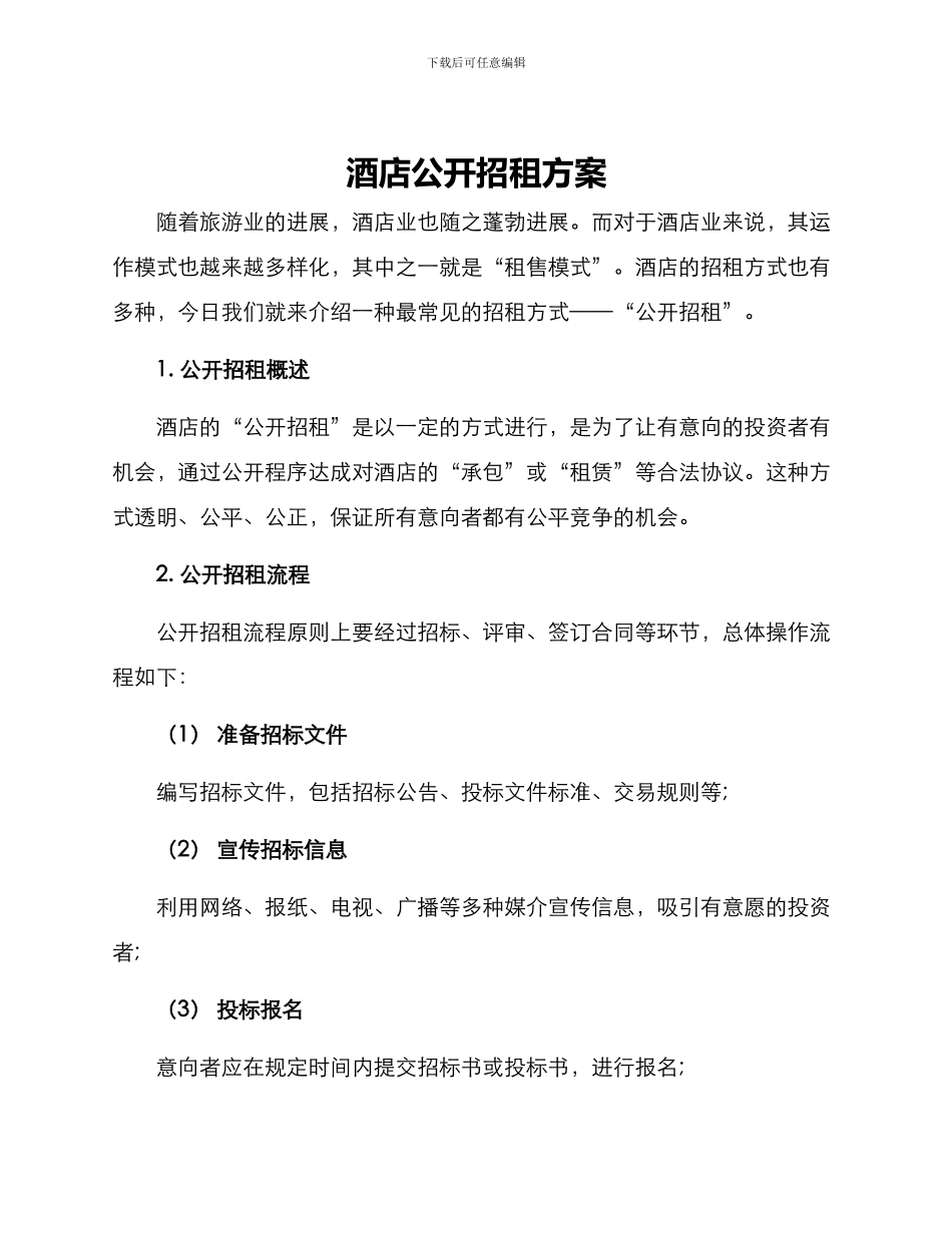 酒店公开招租方案_第1页