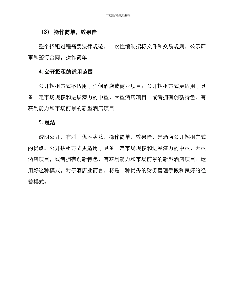 酒店公开招租方案_第3页