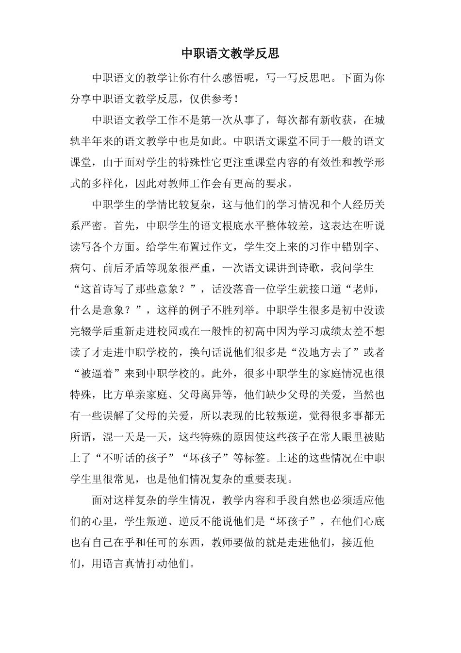 中职语文教学反思_第1页