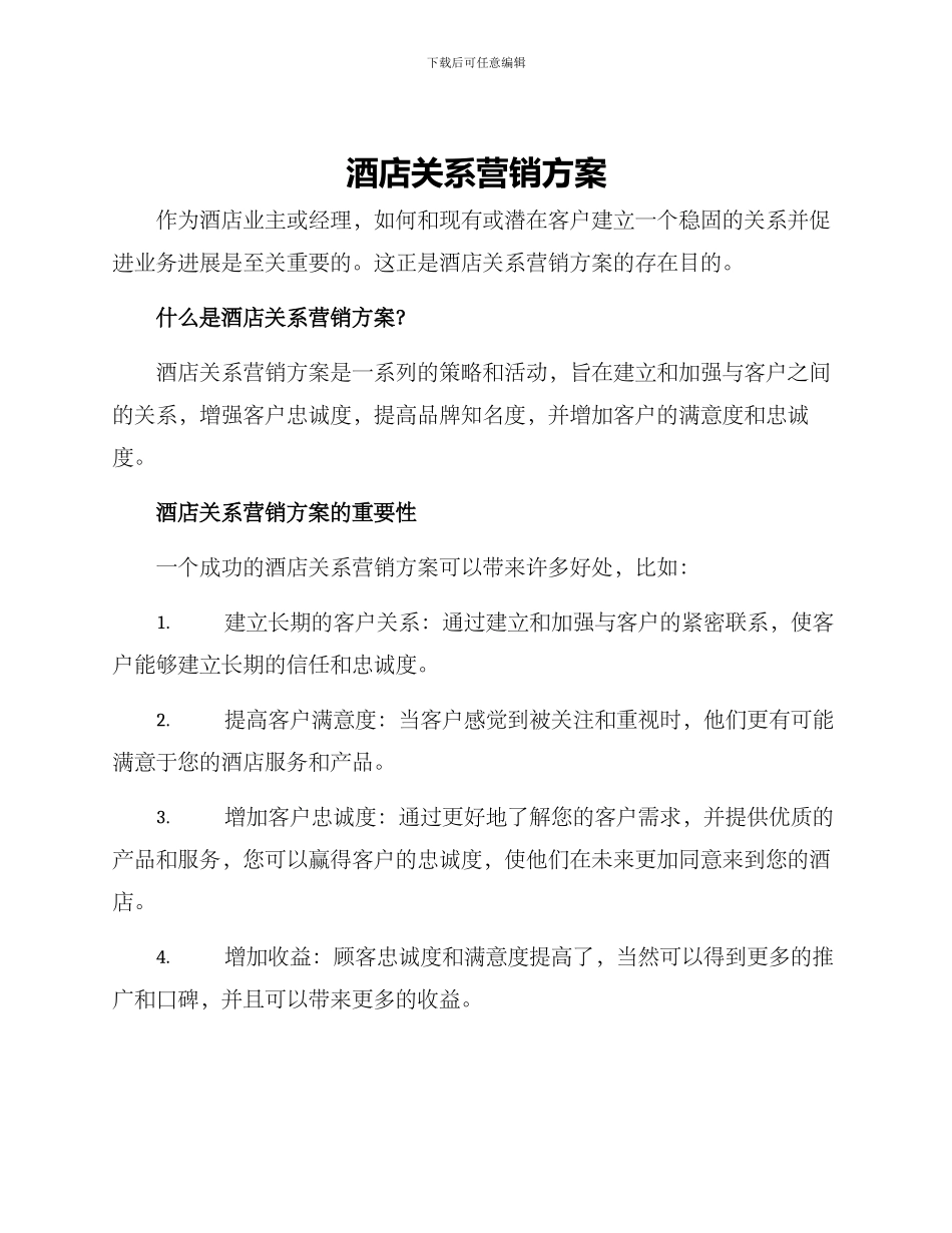 酒店关系营销方案_第1页