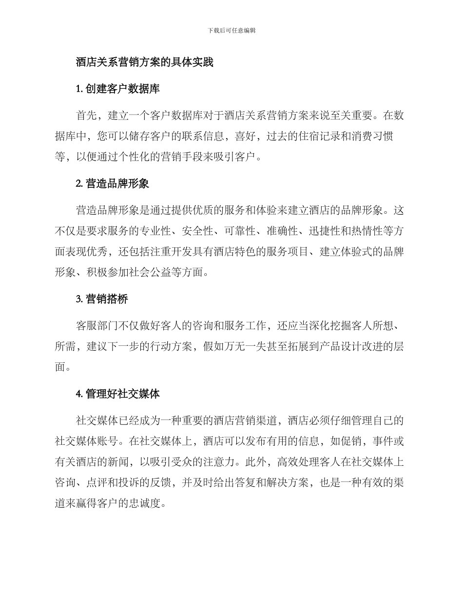 酒店关系营销方案_第2页