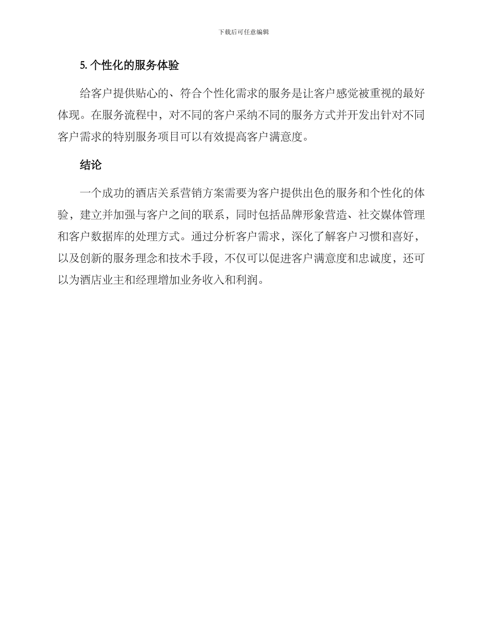 酒店关系营销方案_第3页
