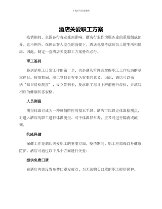 酒店关爱职工方案