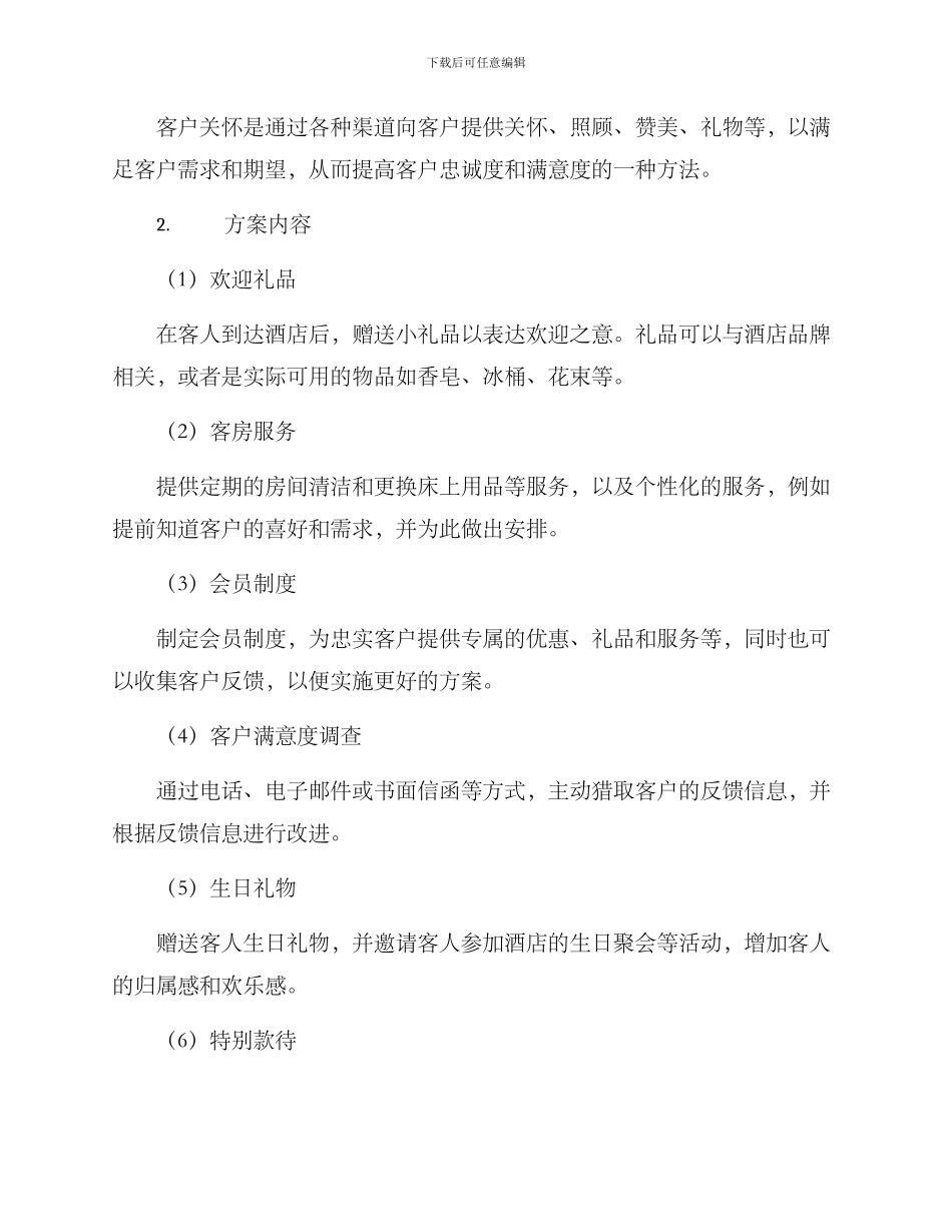 酒店关怀客户方案_第2页