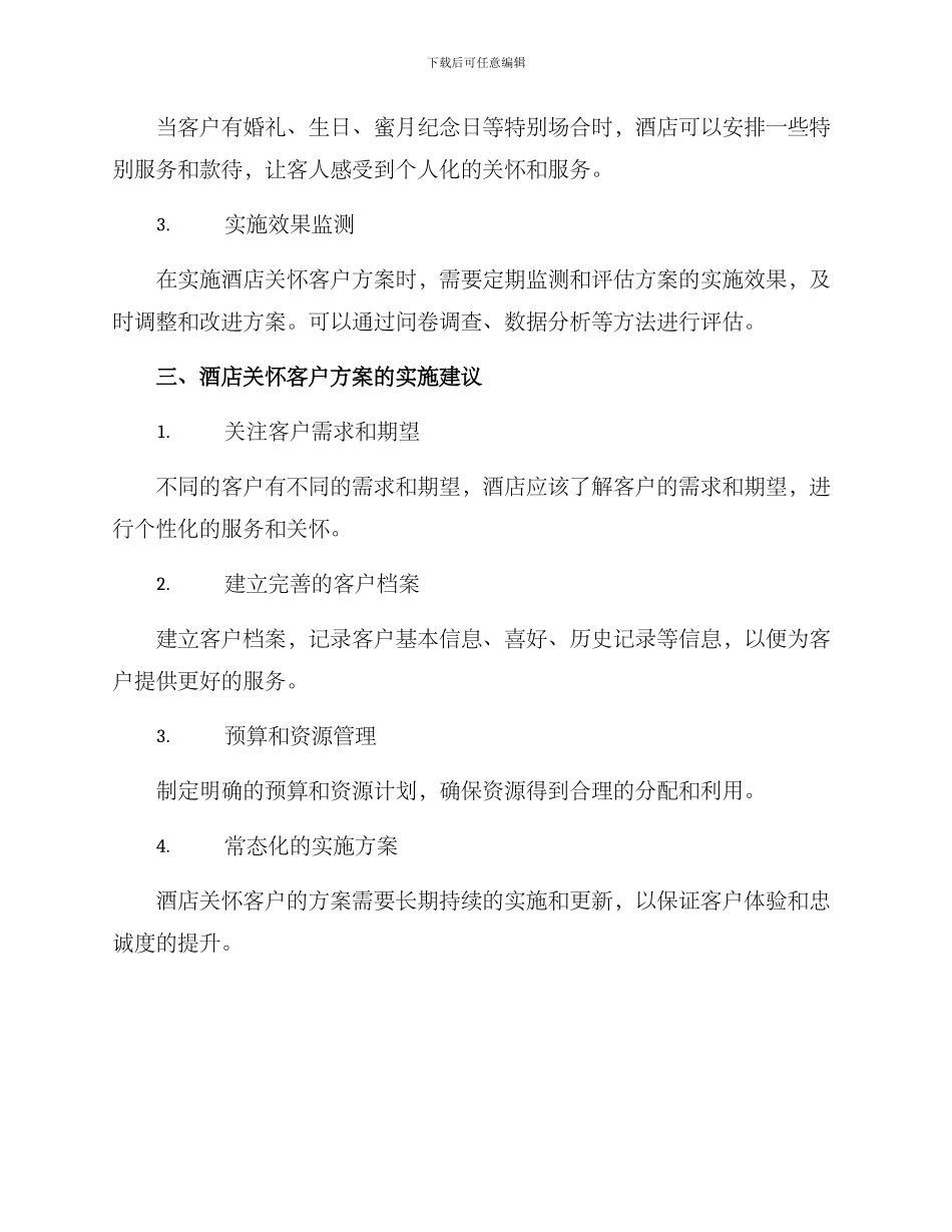 酒店关怀客户方案_第3页