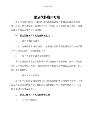 酒店关怀客户方案