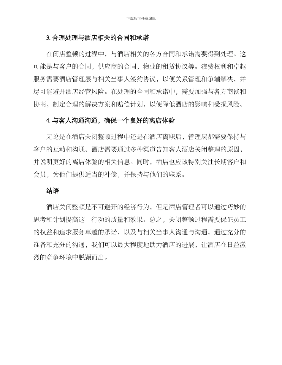 酒店关闭整顿方案_第2页