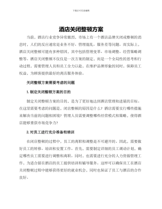 酒店关闭整顿方案