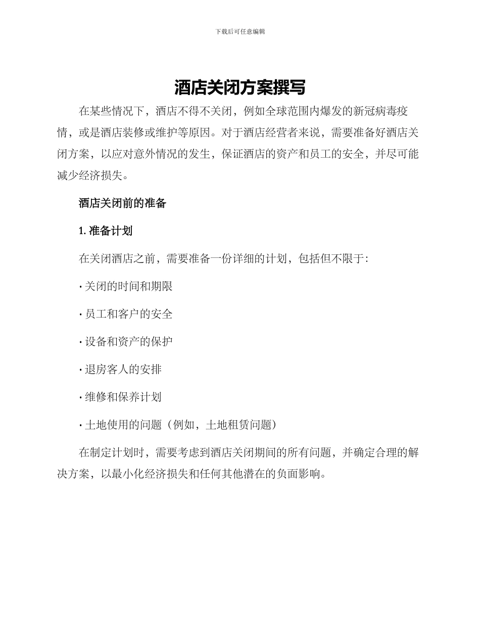 酒店关闭方案撰写_第1页