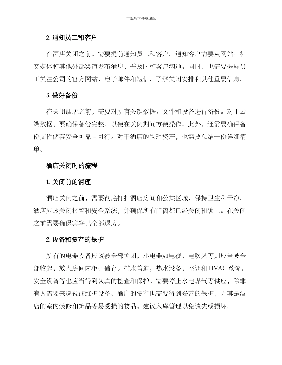 酒店关闭方案撰写_第2页