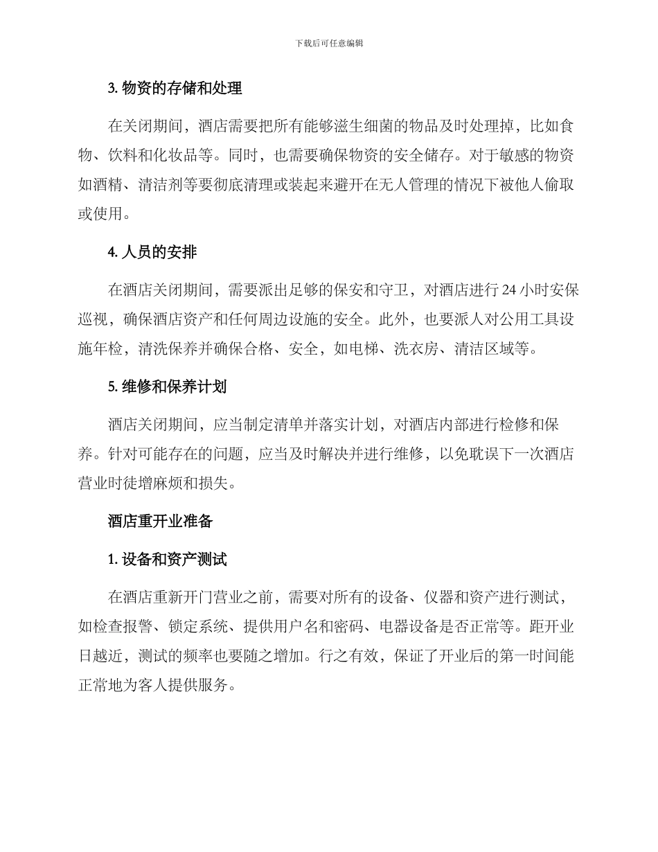 酒店关闭方案撰写_第3页