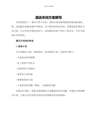 酒店关闭方案撰写