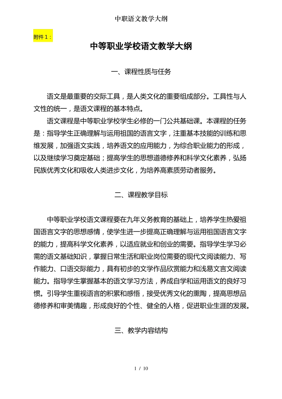 中职语文教学大纲_第1页