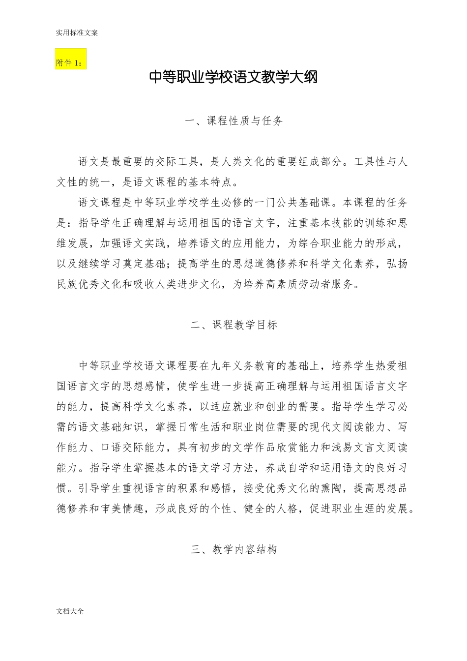 中职语文教学大纲设计_第1页