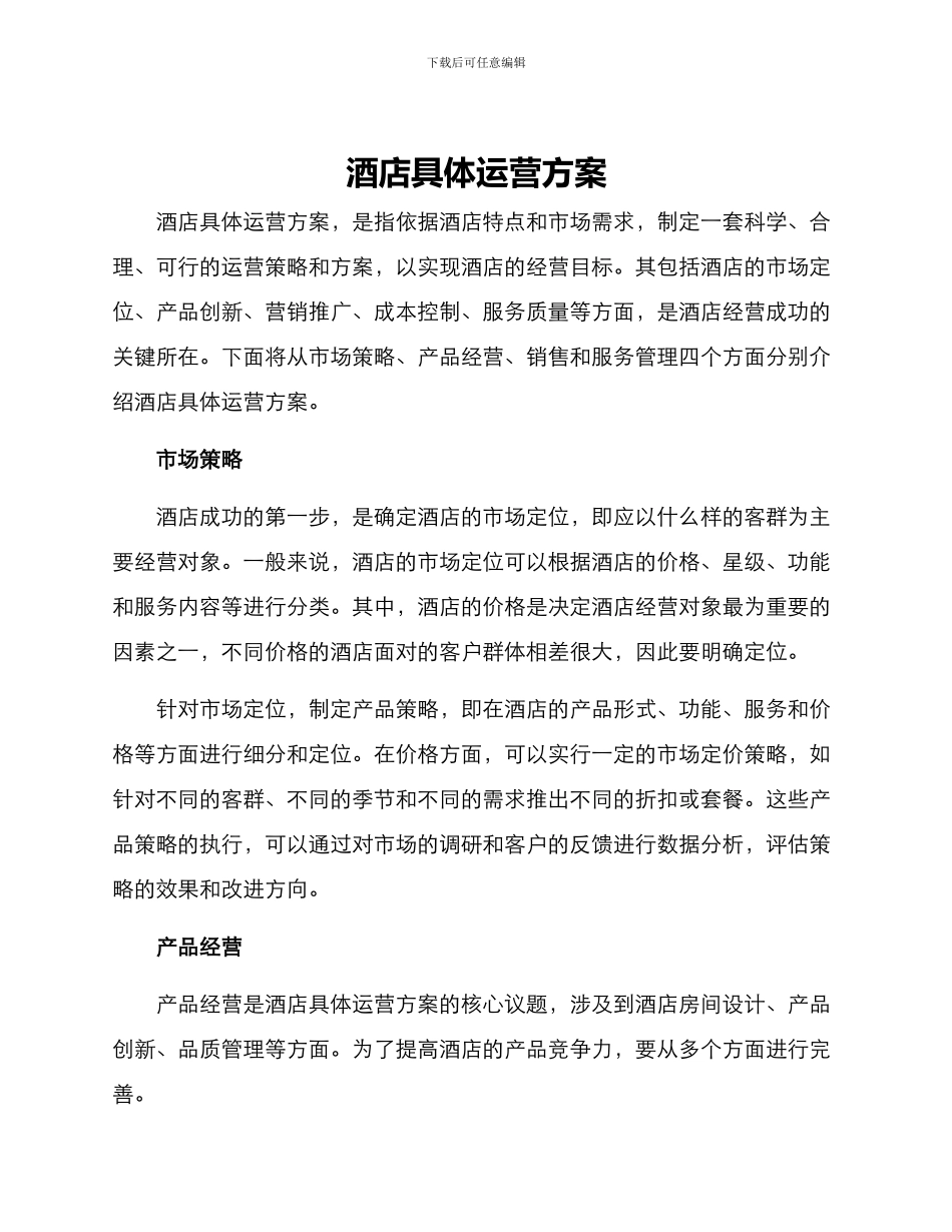 酒店具体运营方案_第1页