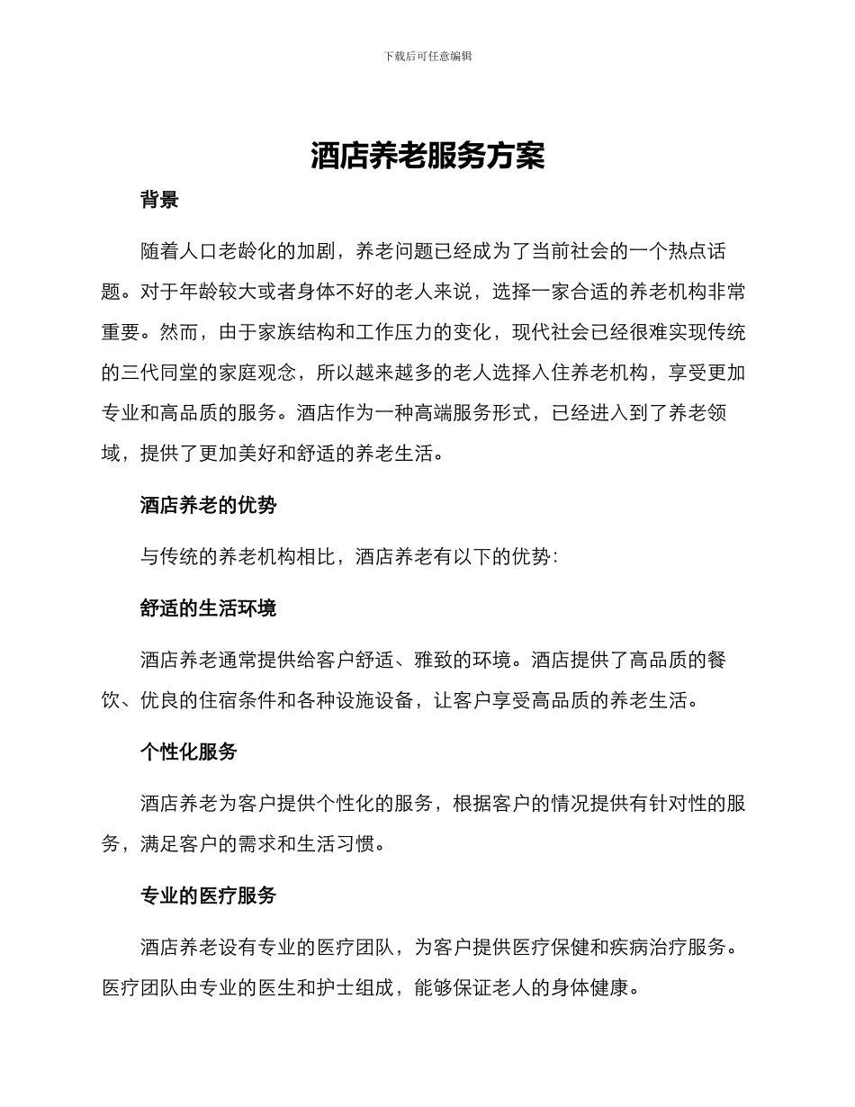 酒店养老服务方案_第1页