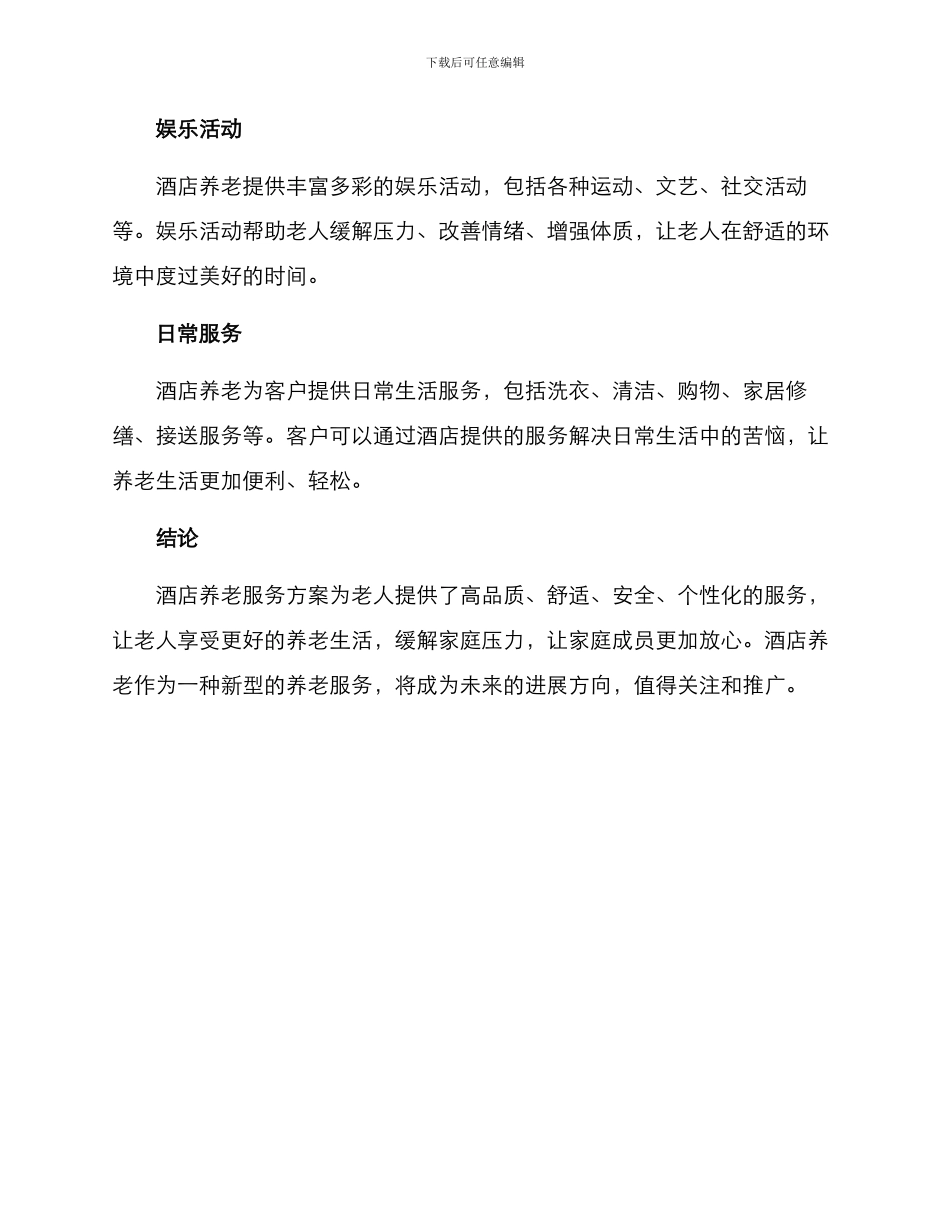 酒店养老服务方案_第3页