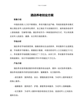 酒店养老创业方案