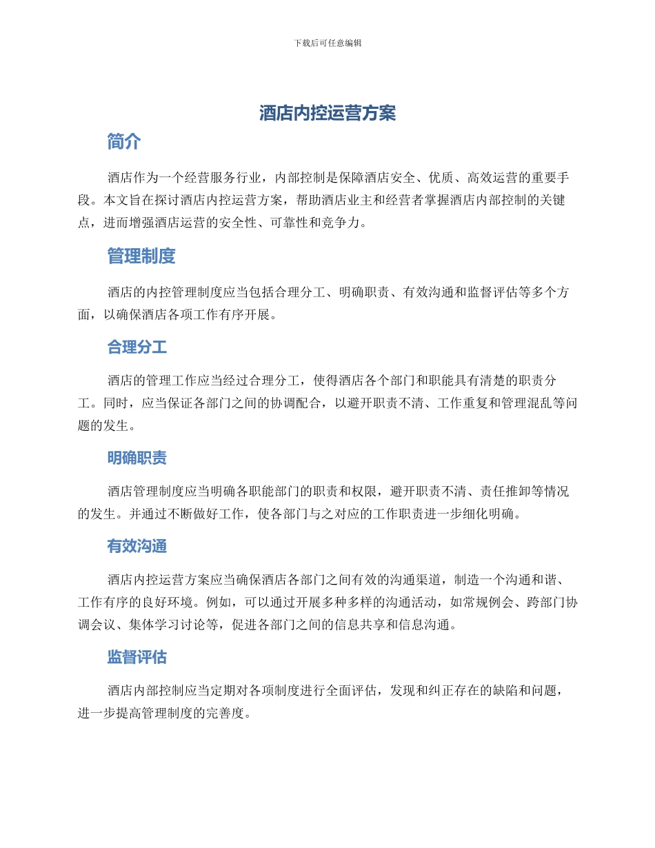 酒店内控运营方案_第1页