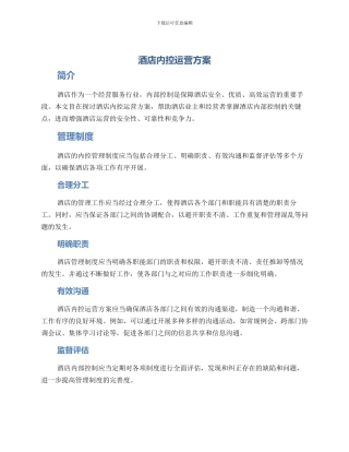酒店内控运营方案