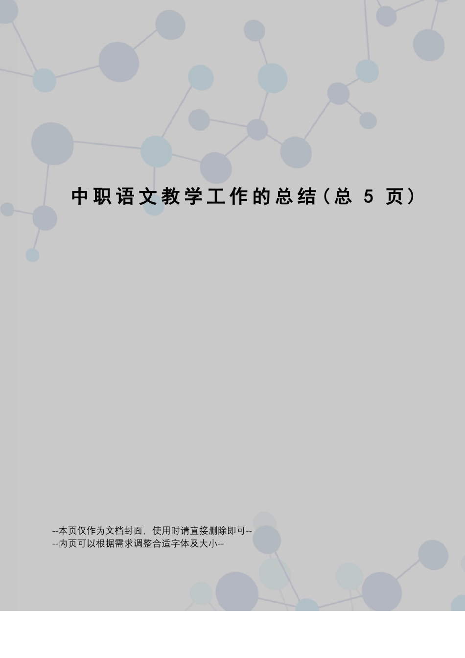 中职语文教学工作的总结_第1页