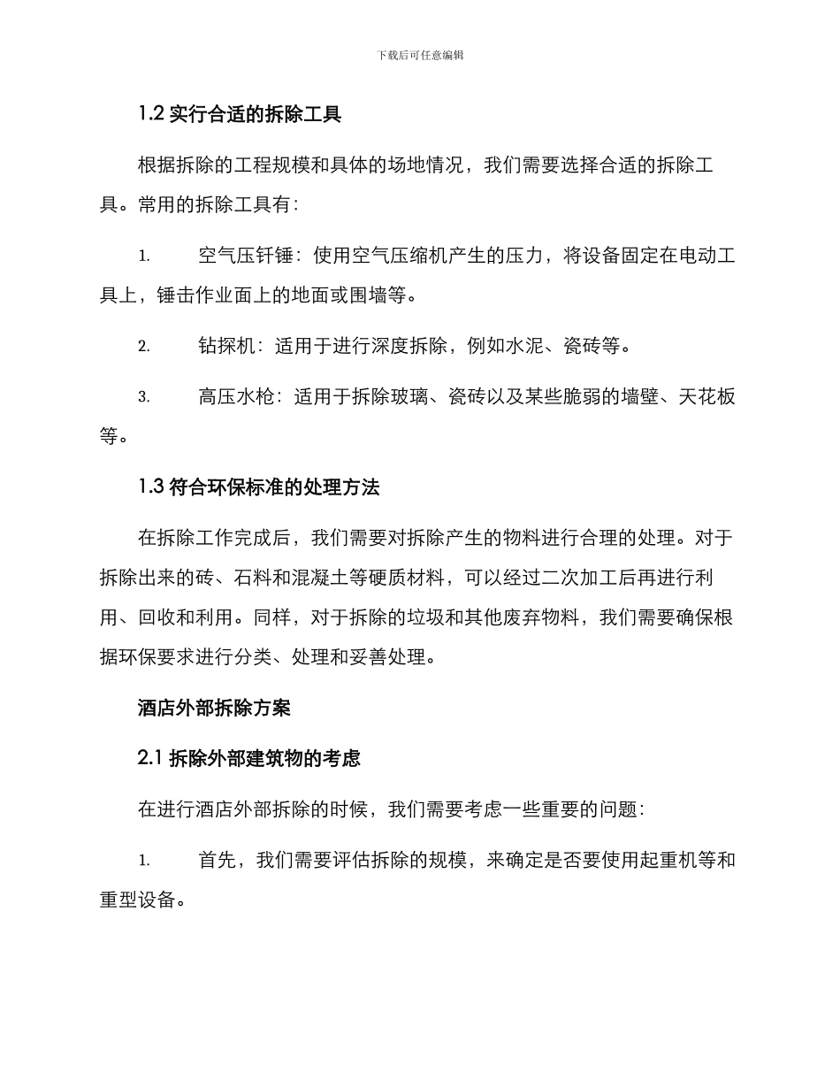 酒店内外装修拆除方案_第2页