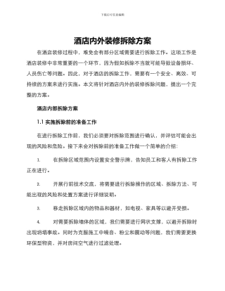 酒店内外装修拆除方案