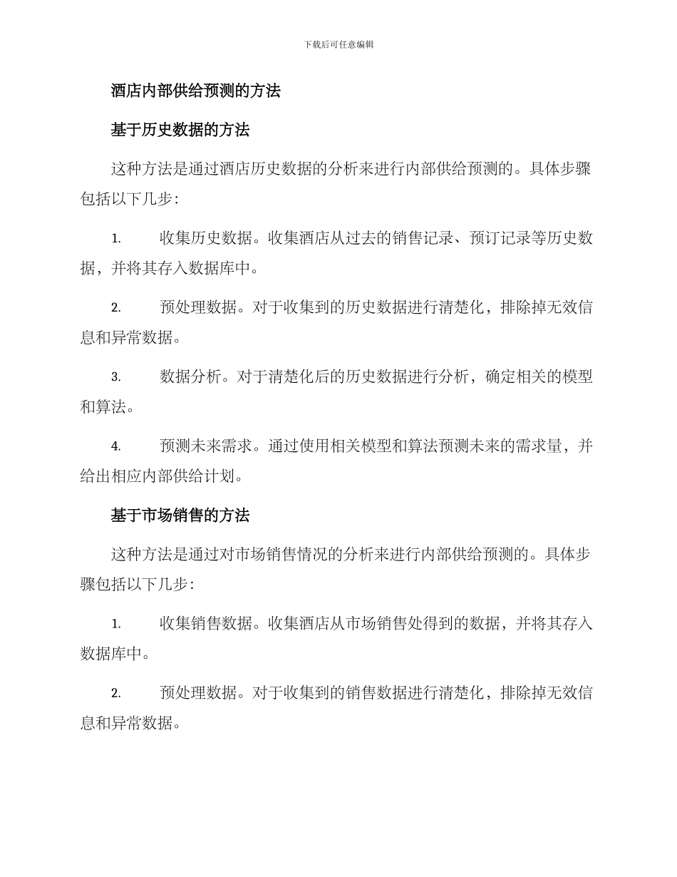 酒店内部供给预测方案_第2页