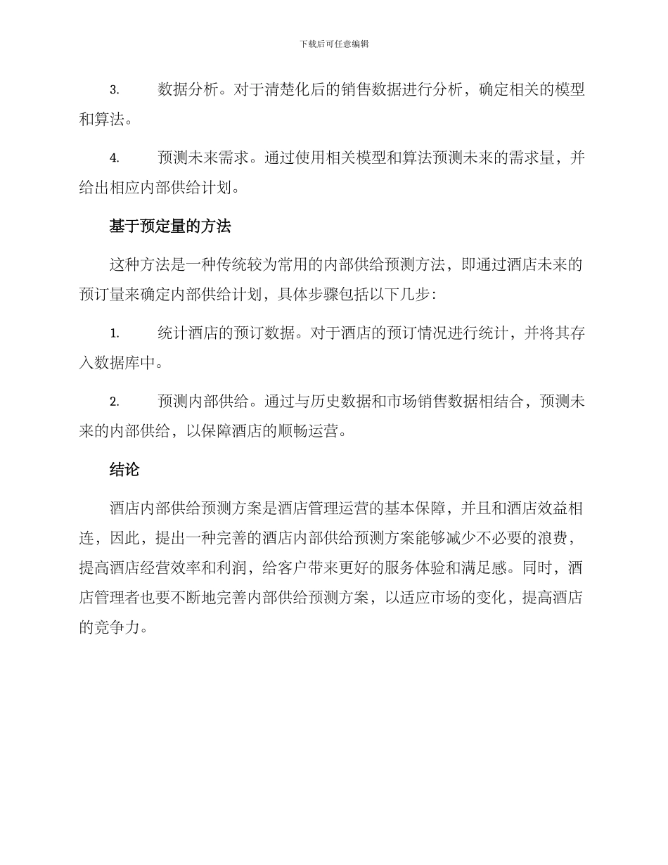 酒店内部供给预测方案_第3页