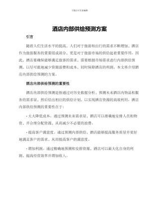 酒店内部供给预测方案