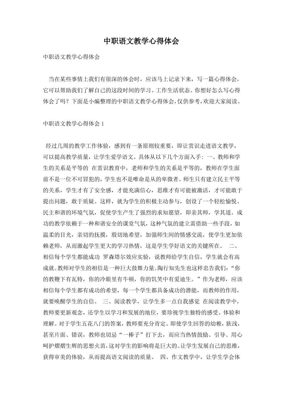 中职语文教学心得体会_第1页