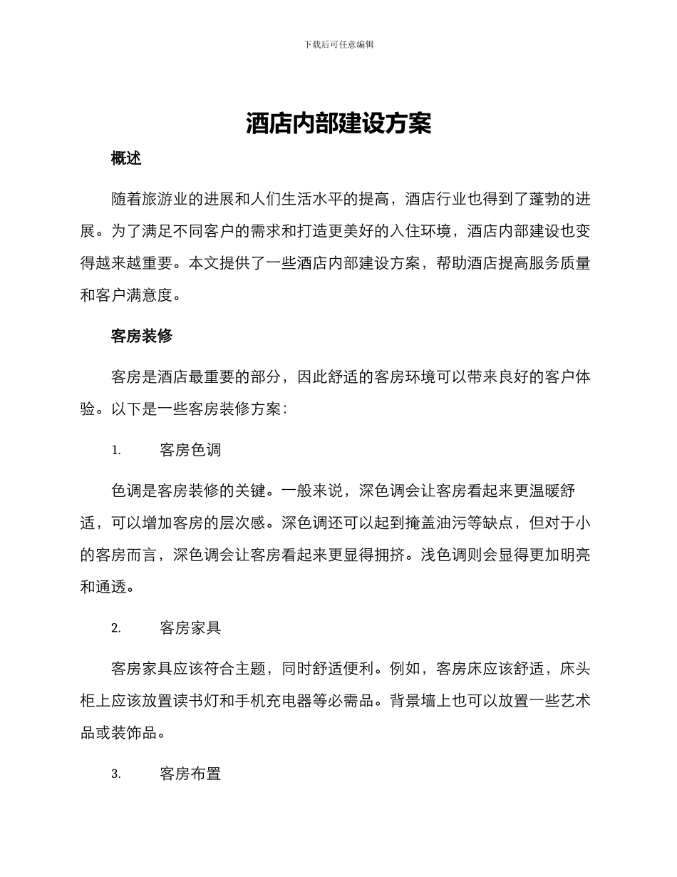 酒店内部建设方案_第1页