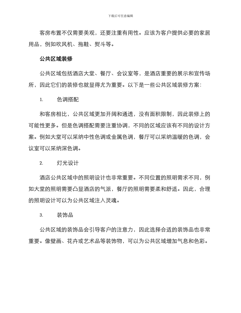 酒店内部建设方案_第2页