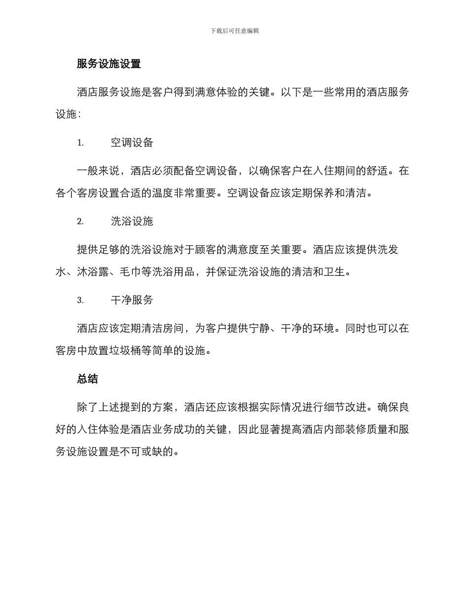 酒店内部建设方案_第3页
