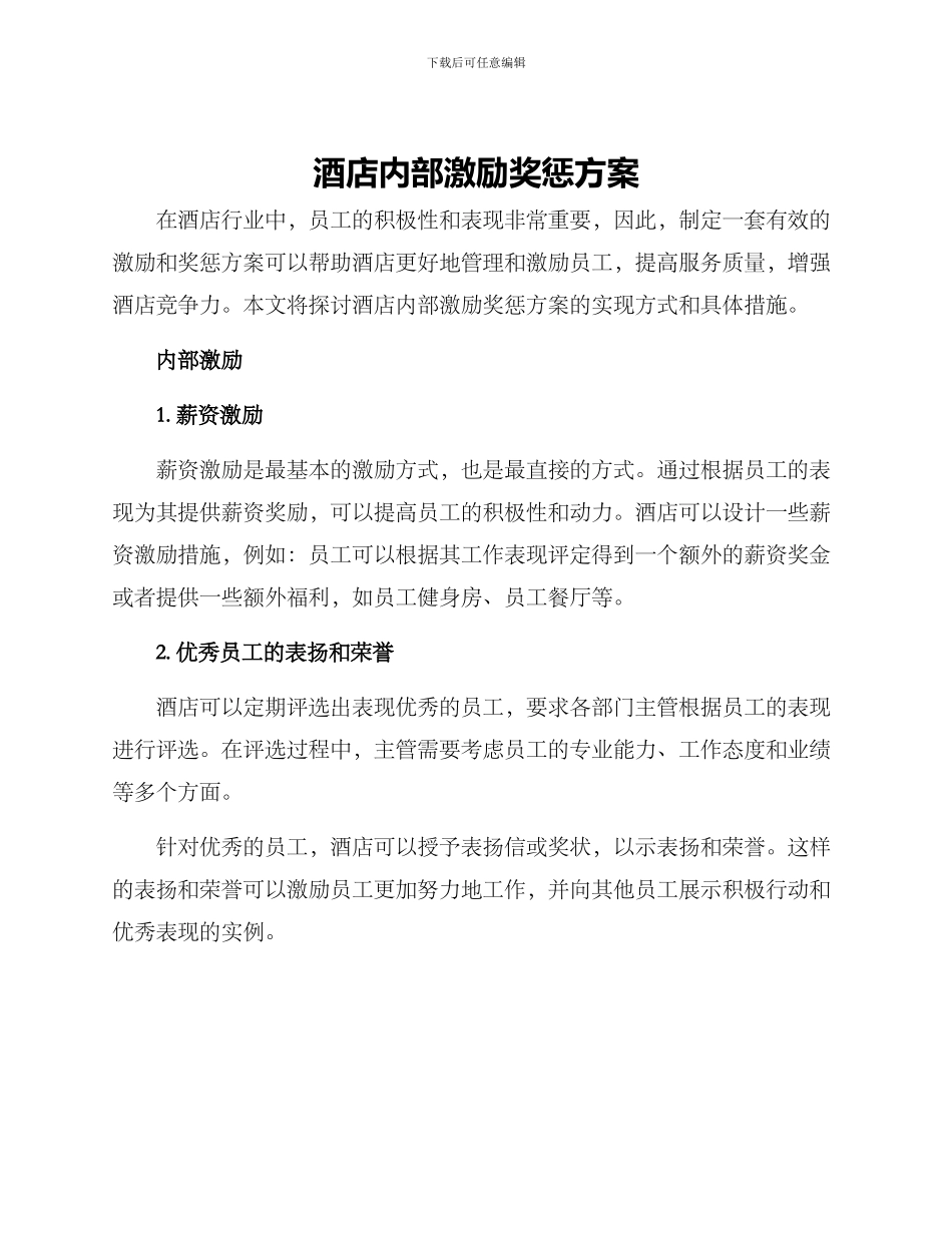酒店内部激励奖惩方案_第1页
