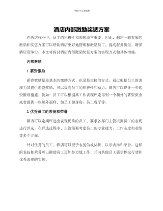 酒店内部激励奖惩方案