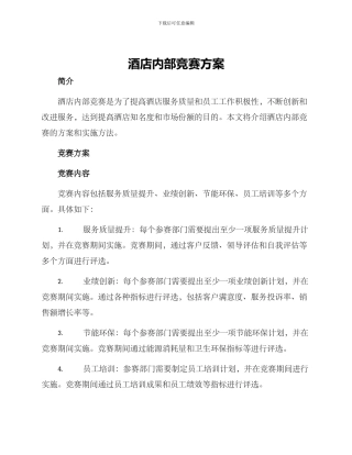 酒店内部竞赛方案