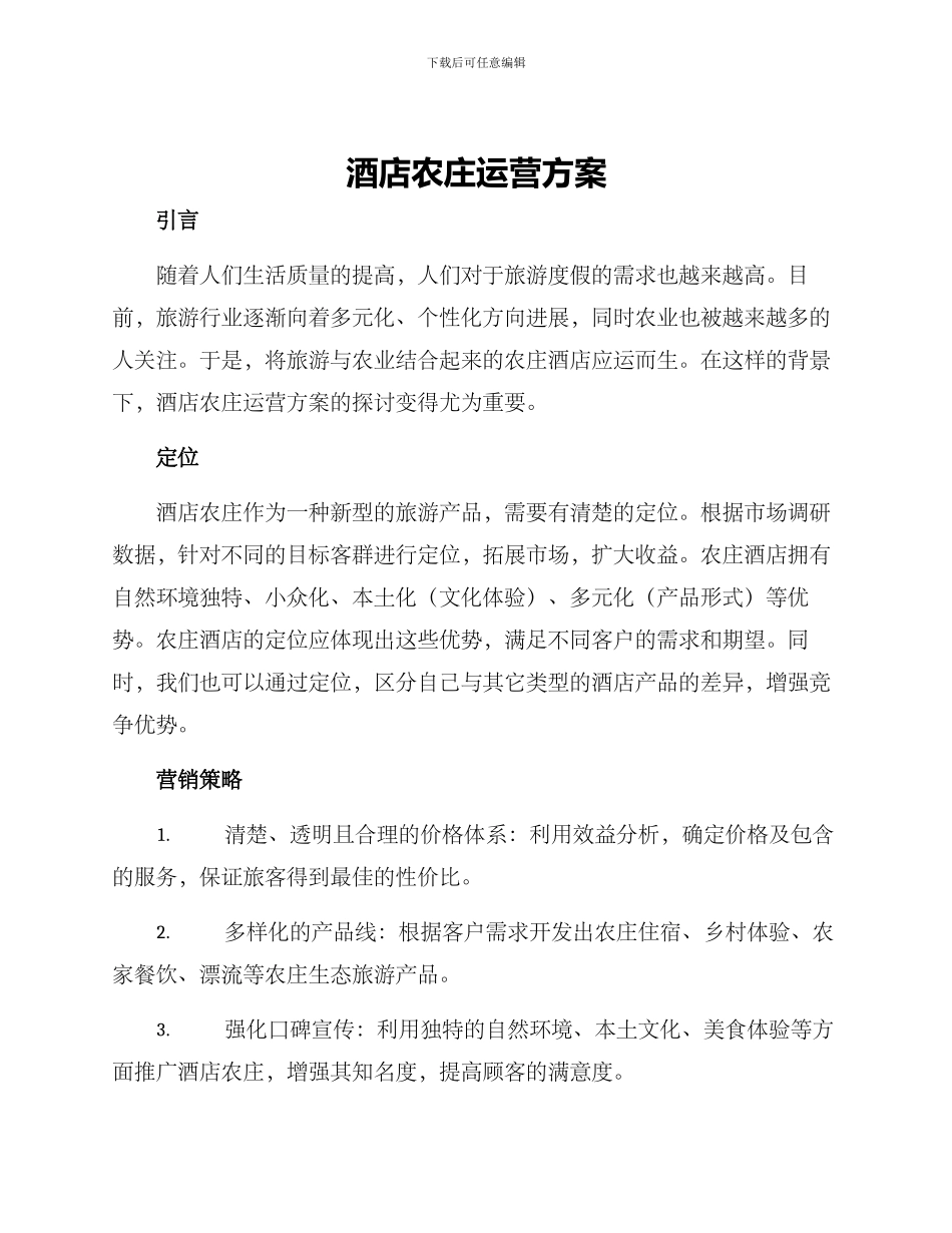 酒店农庄运营方案_第1页