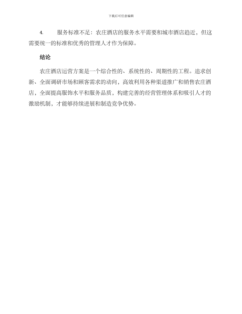 酒店农庄运营方案_第3页
