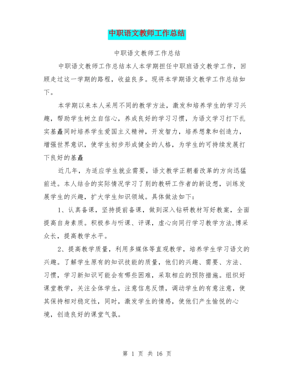 中职语文教师工作总结_第1页
