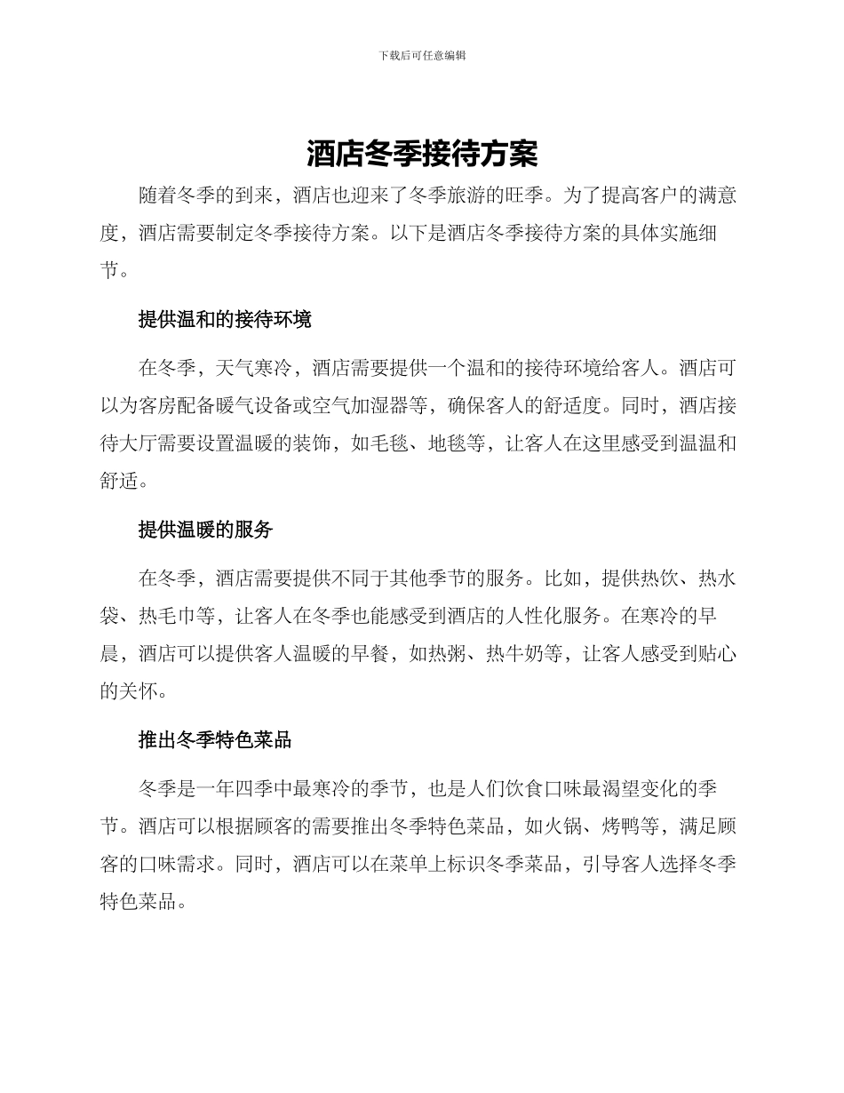 酒店冬季接待方案_第1页