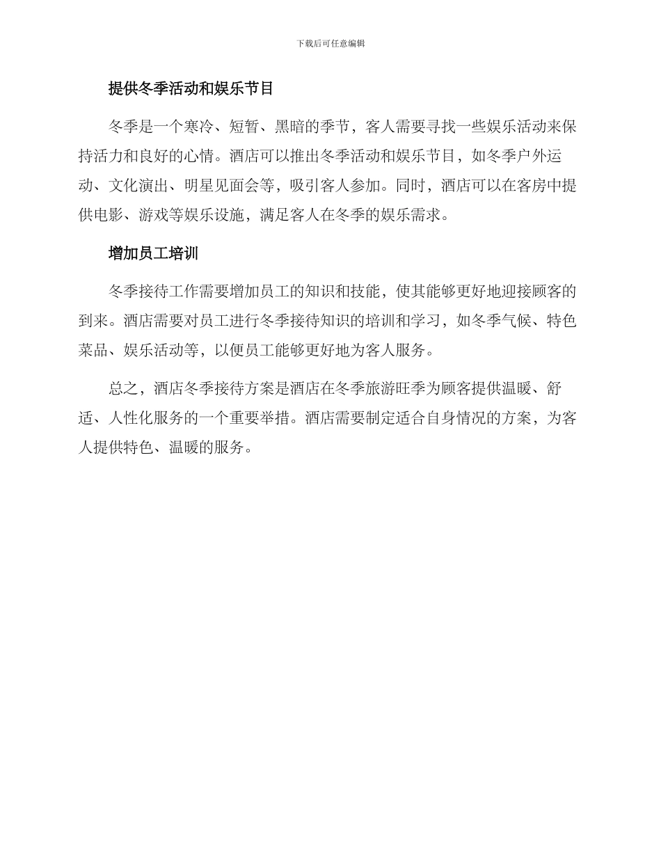 酒店冬季接待方案_第2页