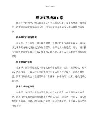 酒店冬季接待方案