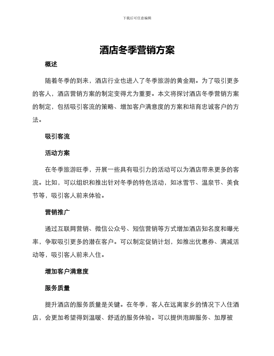 酒店冬季营销方案_第1页