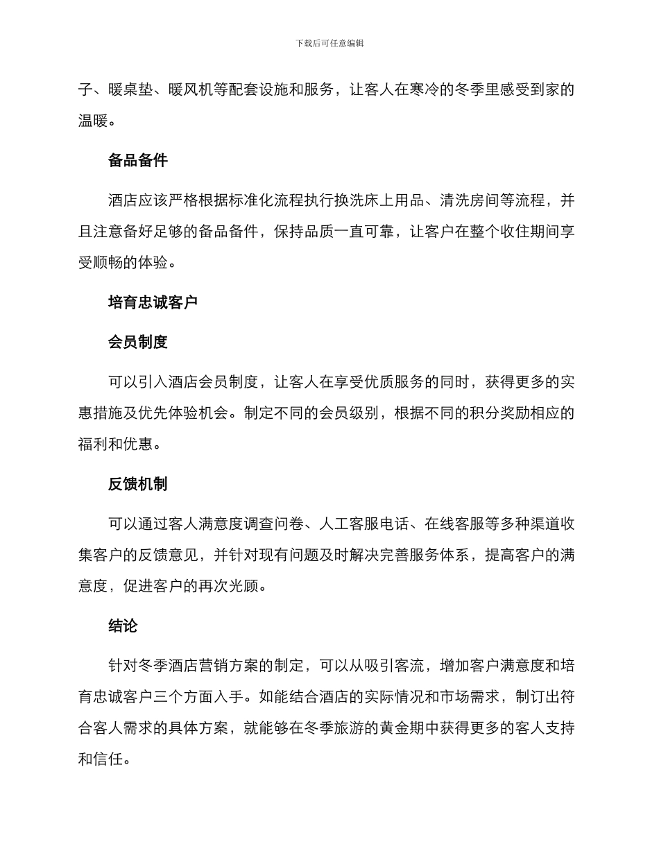 酒店冬季营销方案_第2页