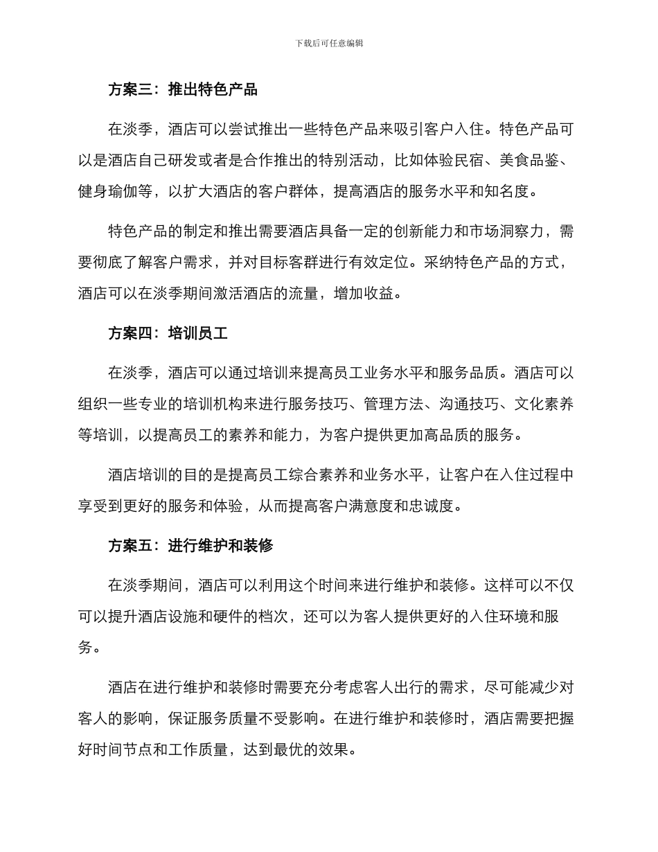 酒店冬歇方案_第2页