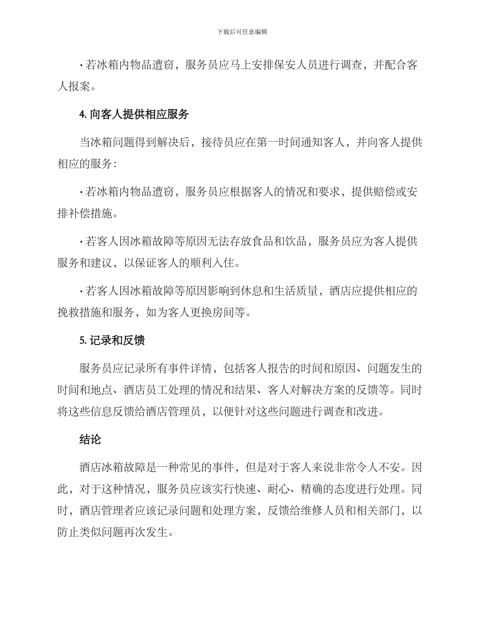 酒店冰箱事件处理方案_第2页