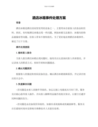 酒店冰箱事件处理方案