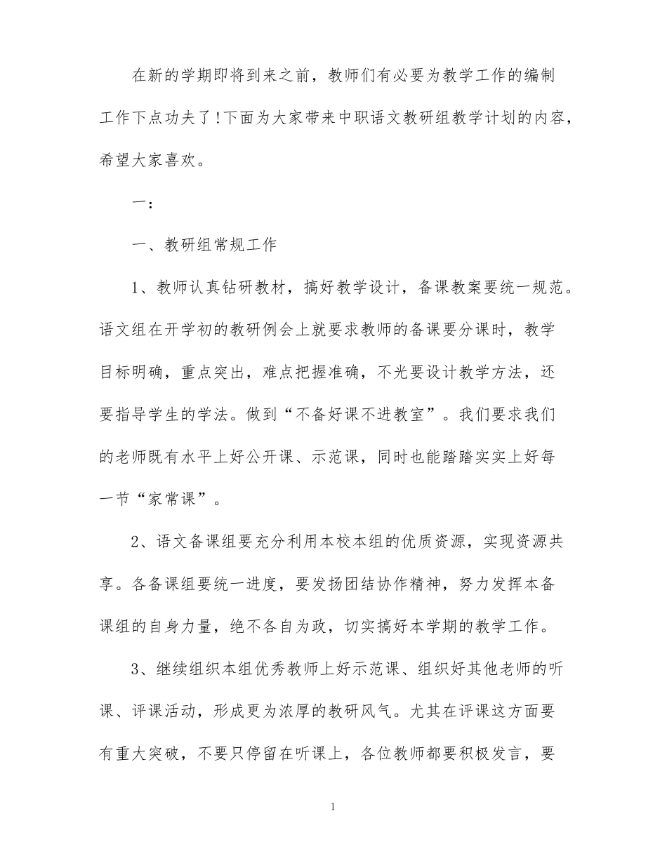 中职语文教研组教学计划篇_第1页