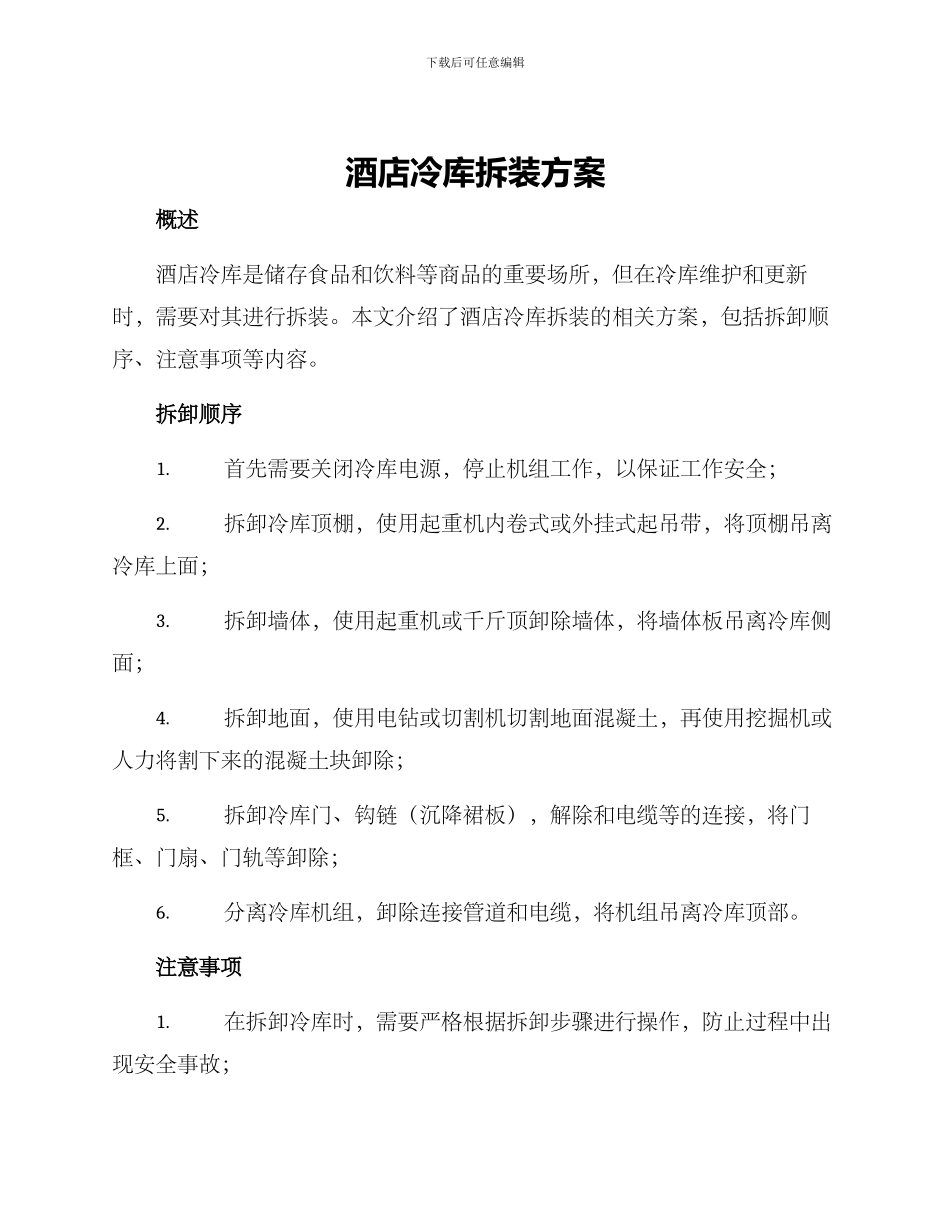 酒店冷库拆装方案_第1页